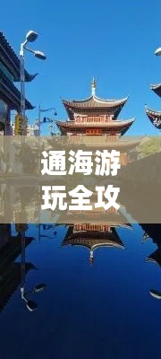 通海游玩全攻略，最新、最全面的旅行指南！