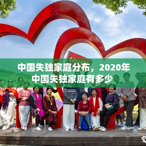 中國失獨(dú)家庭分布，2020年中國失獨(dú)家庭有多少 