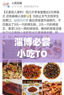 淄博必嘗小吃TOP10，舌尖上的美食排名榜單！