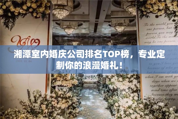 湘潭室內(nèi)婚慶公司排名TOP榜，專業(yè)定制你的浪漫婚禮！