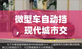 微型車自動(dòng)擋，現(xiàn)代城市交通便捷之選