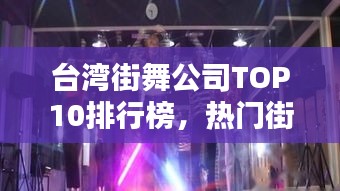 臺灣街舞公司TOP10排行榜，熱門街舞機(jī)構(gòu)一覽