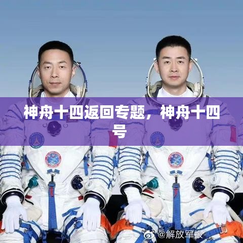 神舟十四返回專題，神舟十四號 