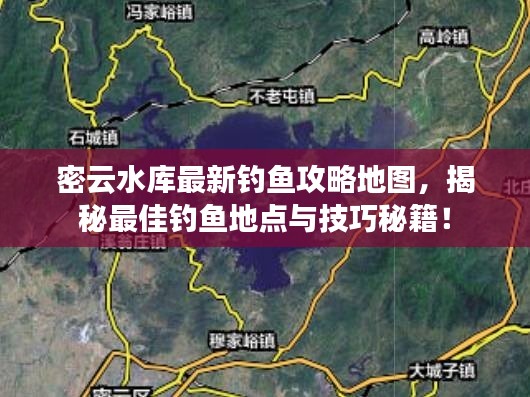 密云水庫最新釣魚攻略地圖，揭秘最佳釣魚地點與技巧秘籍！