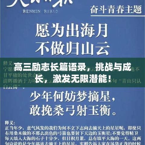 高三勵志長篇語錄，挑戰(zhàn)與成長，激發(fā)無限潛能！