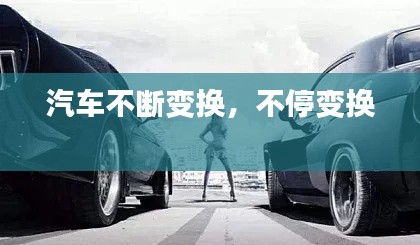 汽車不斷變換，不停變換 