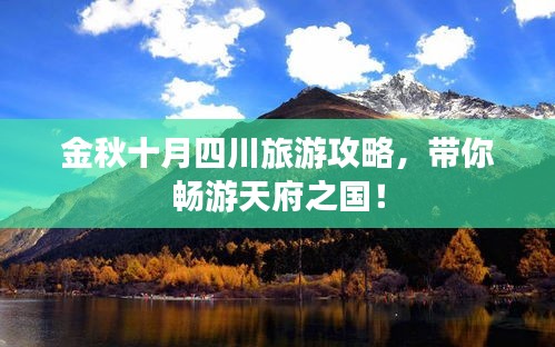 金秋十月四川旅游攻略，帶你暢游天府之國！