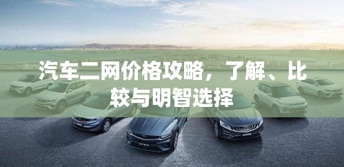 汽車二網(wǎng)價格攻略，了解、比較與明智選擇