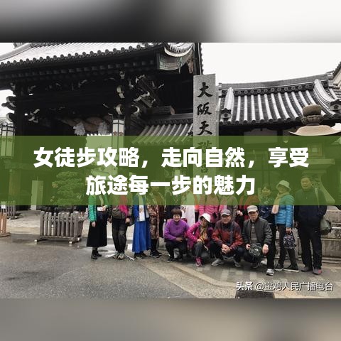 女徒步攻略，走向自然，享受旅途每一步的魅力