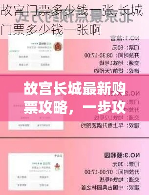 故宮長城最新購票攻略，一步攻略，暢游歷史長河