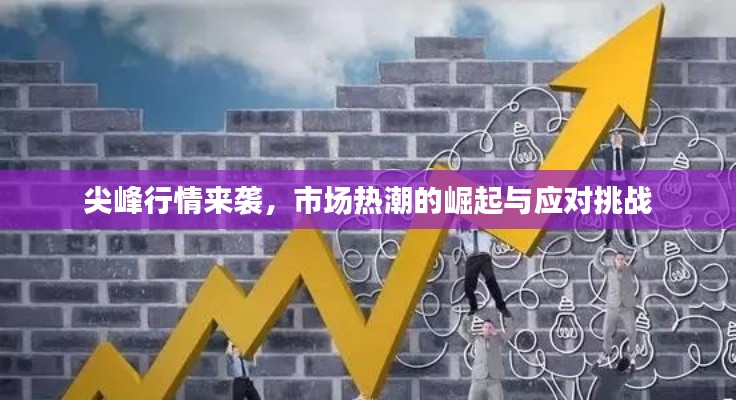 尖峰行情來襲，市場熱潮的崛起與應對挑戰(zhàn)