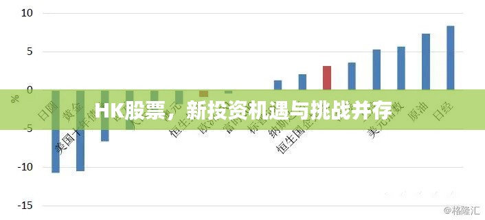 HK股票，新投資機(jī)遇與挑戰(zhàn)并存