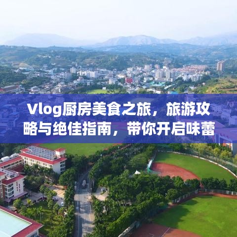 Vlog廚房美食之旅，旅游攻略與絕佳指南，帶你開啟味蕾盛宴！