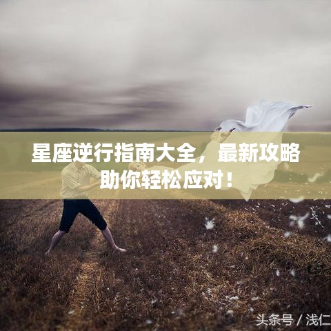 星座逆行指南大全，最新攻略助你輕松應(yīng)對！