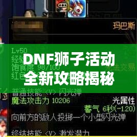 DNF獅子活動(dòng)全新攻略揭秘！