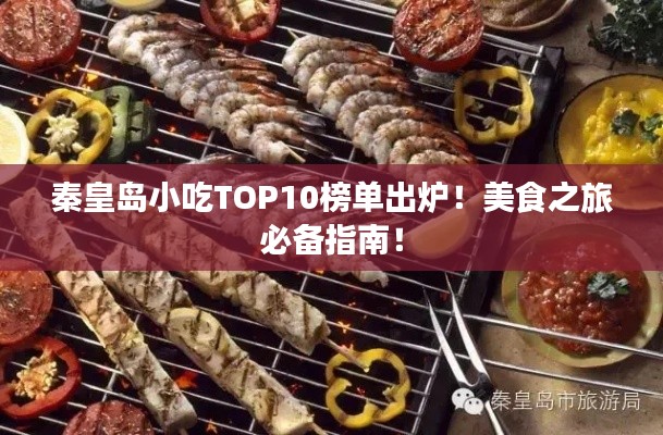 秦皇島小吃TOP10榜單出爐！美食之旅必備指南！