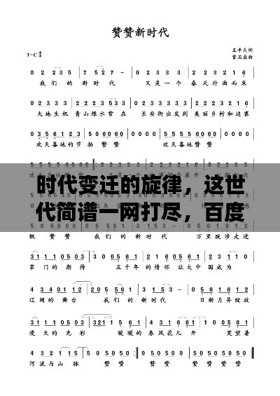 時代變遷的旋律，這世代簡譜一網(wǎng)打盡，百度帶你探尋音樂歷史！