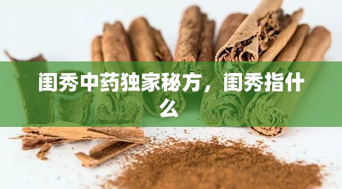 閨秀中藥獨(dú)家秘方，閨秀指什么 