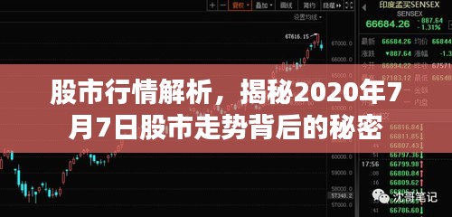 股市行情解析，揭秘2020年7月7日股市走勢背后的秘密