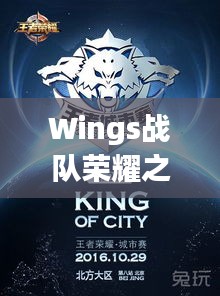 Wings戰(zhàn)隊(duì)榮耀之戰(zhàn)，激情與策略的巔峰對決！