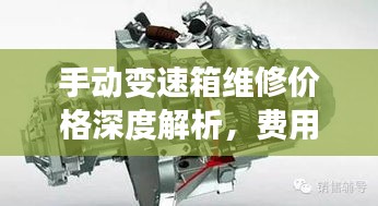 手動變速箱維修價格深度解析，費用構(gòu)成與影響因素全揭秘