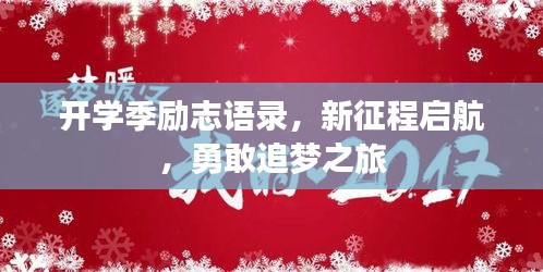 開學(xué)季勵(lì)志語錄，新征程啟航，勇敢追夢(mèng)之旅