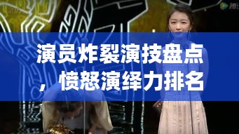 演員炸裂演技盤點，憤怒演繹力排名前十，誰最打動人心？