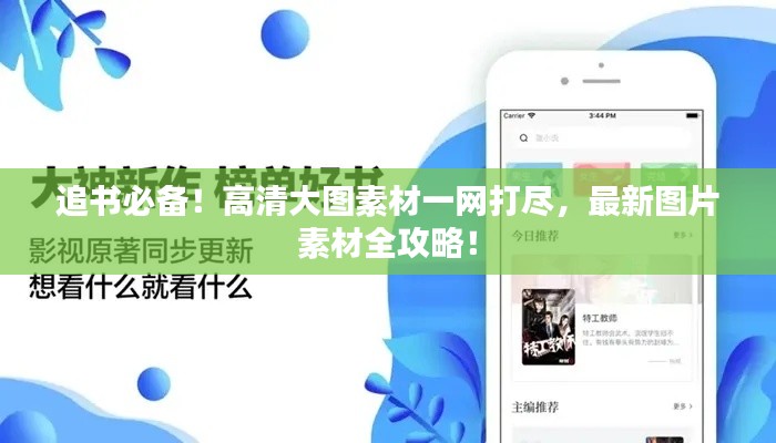 追書必備！高清大圖素材一網(wǎng)打盡，最新圖片素材全攻略！