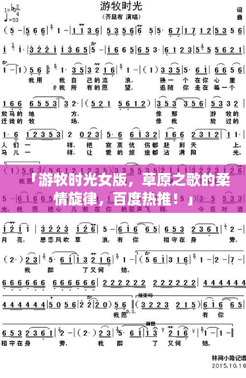 「游牧?xí)r光女版，草原之歌的柔情旋律，百度熱推！」