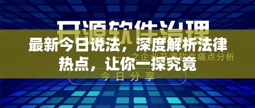 最新今日說法，深度解析法律熱點(diǎn)，讓你一探究竟