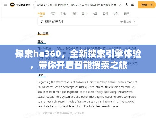 探索ha360，全新搜索引擎體驗，帶你開啟智能搜索之旅