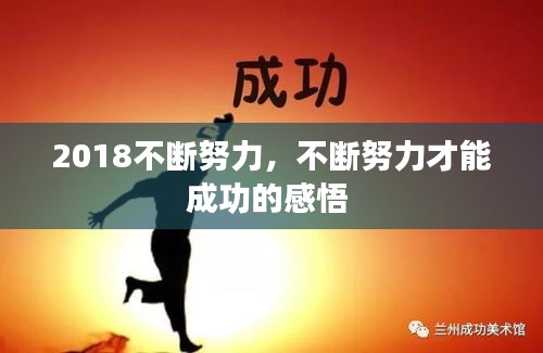 2018不斷努力，不斷努力才能成功的感悟 