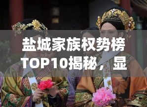 鹽城家族權(quán)勢(shì)榜TOP10揭秘，顯赫家世，誰領(lǐng)風(fēng)騷？