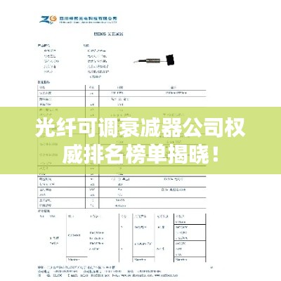 光纖可調(diào)衰減器公司權(quán)威排名榜單揭曉！