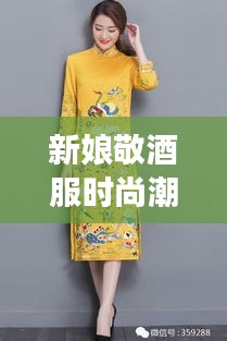 新娘敬酒服時(shí)尚潮流，明星同款引領(lǐng)風(fēng)尚之選