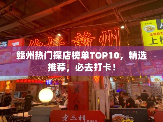 贛州熱門探店榜單TOP10，精選推薦，必去打卡！