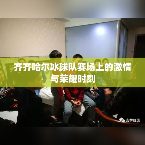 齊齊哈爾冰球隊(duì)賽場上的激情與榮耀時刻