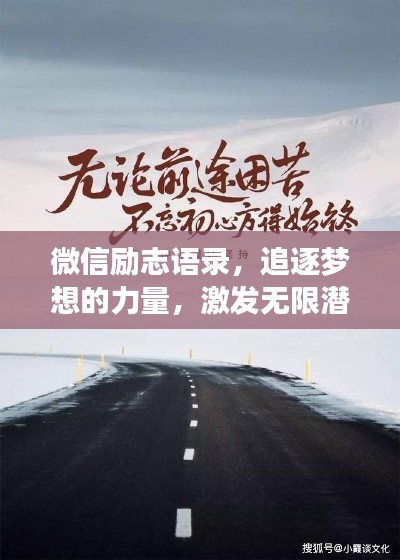 微信勵志語錄，追逐夢想的力量，激發(fā)無限潛能