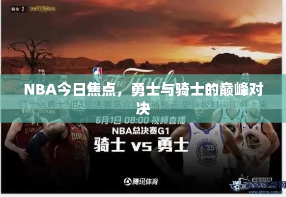 NBA今日焦點，勇士與騎士的巔峰對決