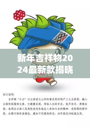 新年吉祥物2024最新款揭曉，未來喜慶的象征重磅來襲！