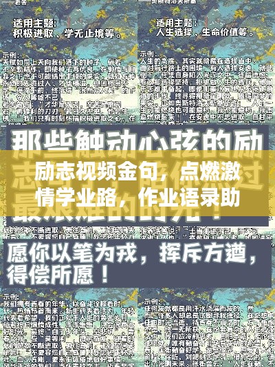 勵志視頻金句，點燃激情學業(yè)路，作業(yè)語錄助你砥礪前行