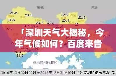 「深圳天氣大揭秘，今年氣候如何？百度來(lái)告訴你！」