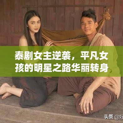 泰劇女主逆襲，平凡女孩的明星之路華麗轉(zhuǎn)身