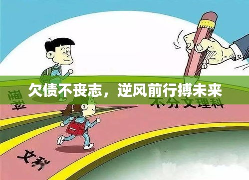 欠債不喪志，逆風前行搏未來