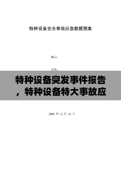 特種設(shè)備突發(fā)事件報(bào)告，特種設(shè)備特大事故應(yīng)急預(yù)案 