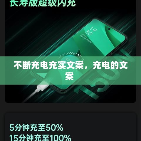 不斷充電充實(shí)文案，充電的文案 