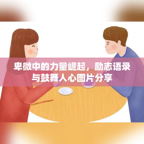 卑微中的力量崛起，勵(lì)志語(yǔ)錄與鼓舞人心圖片分享