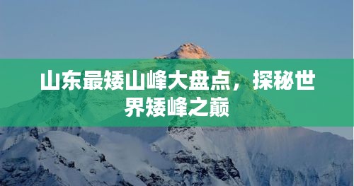 山東最矮山峰大盤點，探秘世界矮峰之巔