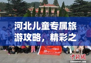 河北兒童專屬旅游攻略，精彩之旅等你來體驗(yàn)！