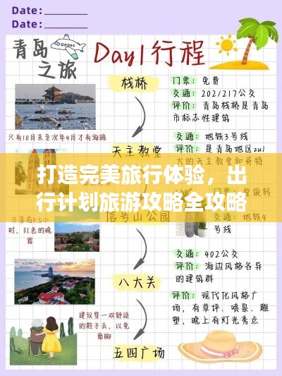 打造完美旅行體驗(yàn)，出行計(jì)劃旅游攻略全攻略